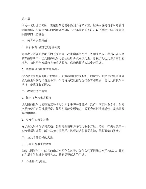 幼儿园教学实践困惑(3篇)