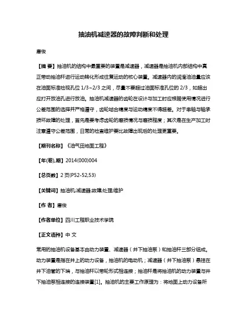 抽油机减速器的故障判断和处理