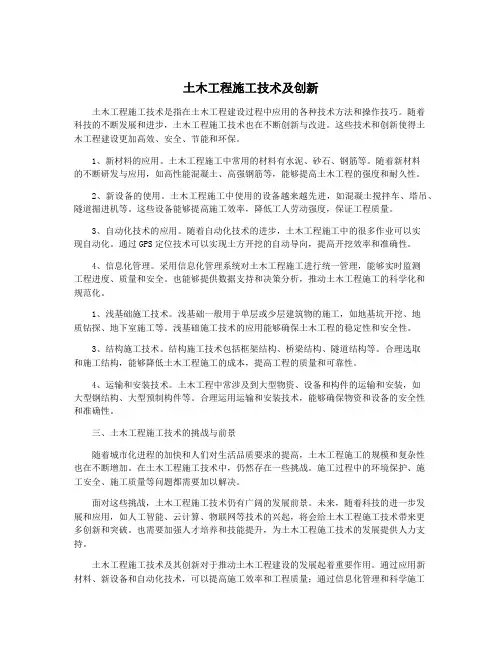 土木工程施工技术及创新