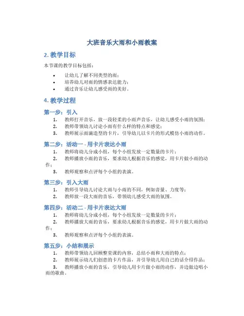 大班音乐大雨和小雨教案