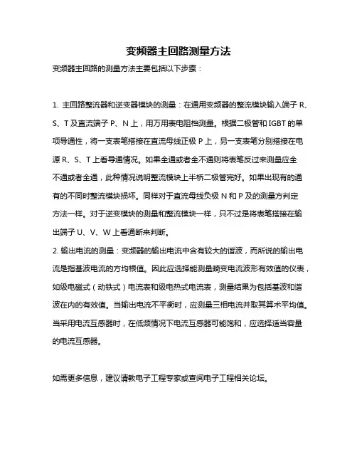 变频器主回路测量方法
