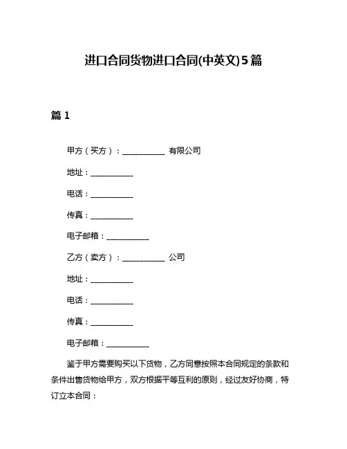 进口合同货物进口合同(中英文)5篇