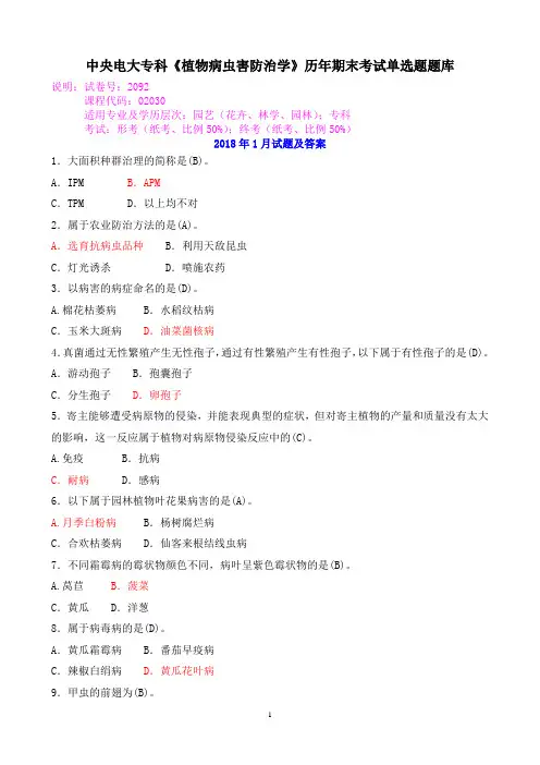 中央电大专科《植物病虫害防治学》历年期末考试单选题题库
