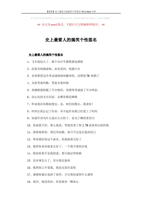 【推荐】史上最雷人的搞笑个性签名-精选word文档 (4页)