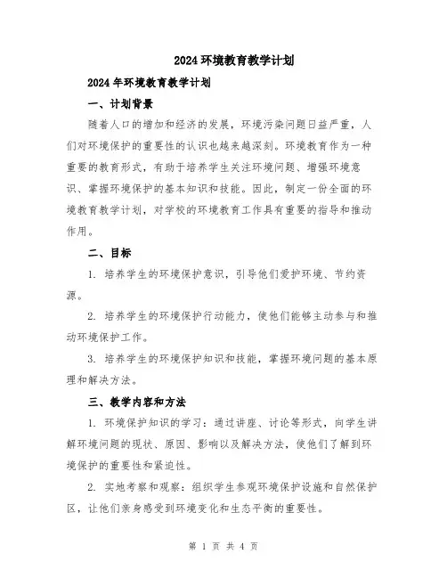 2024环境教育教学计划