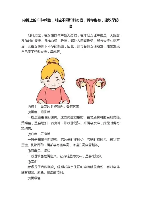 内裤上的5种颜色，对应不同妇科炎症，若你也有，建议早防治