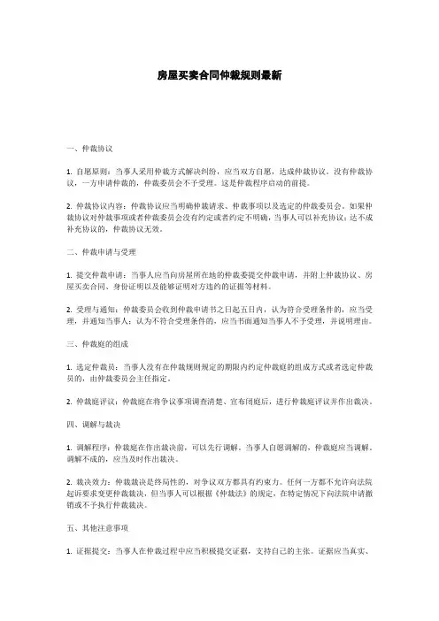 房屋买卖合同仲裁规则最新