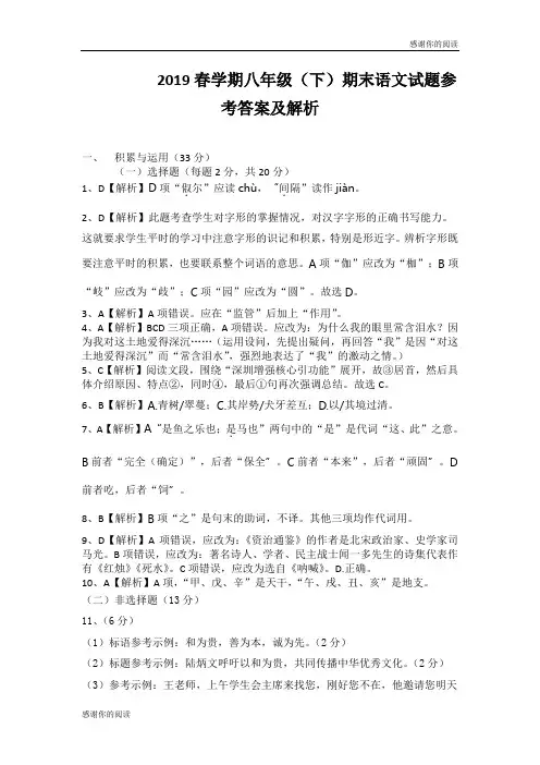 2019春学期八年级(下)期末语文试题参考答案及解析.doc