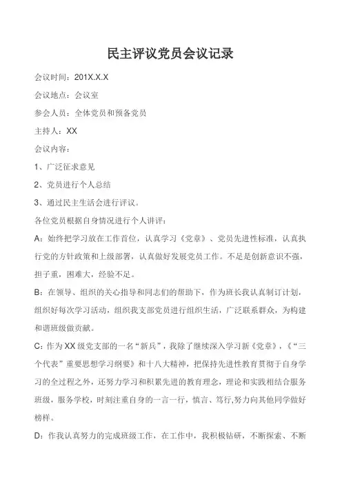 民主评议党员会议记录