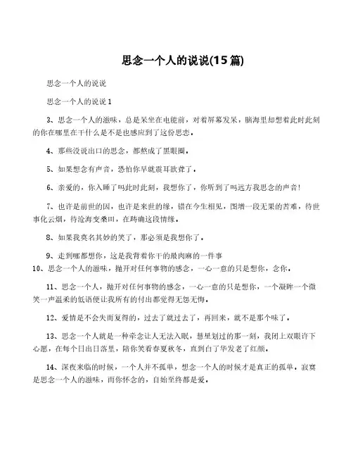 思念一个人的说说(15篇)