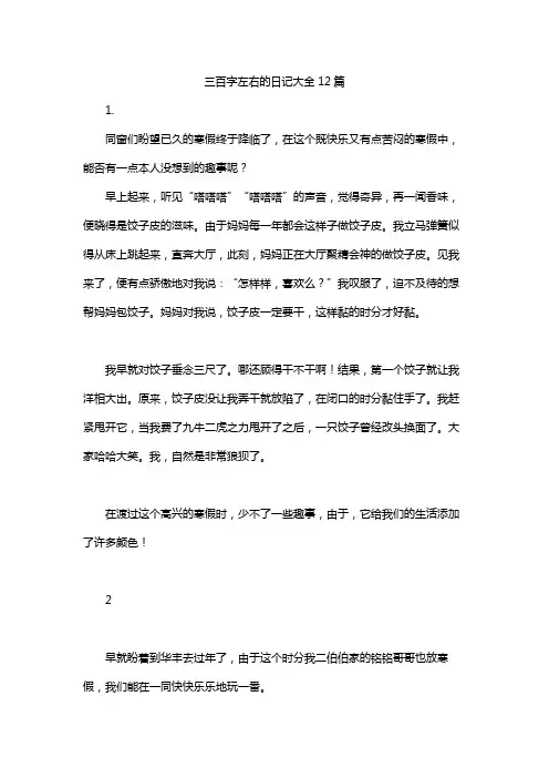 三百字左右的日记大全12篇