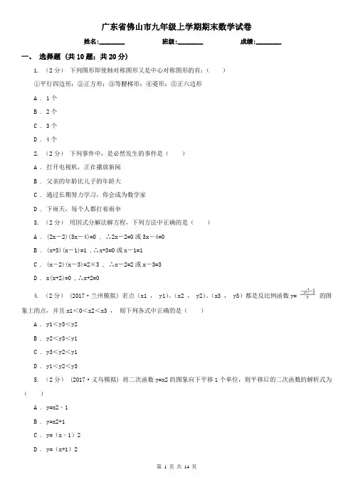 广东省佛山市九年级上学期期末数学试卷