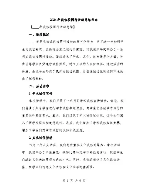 2024年诚信校园行活动总结范本(二篇)