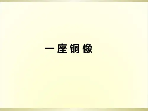 三年级上册语文阅读课件4.一座铜像 l 西师大版 (共11张PPT)