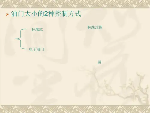 单元六电子节气门