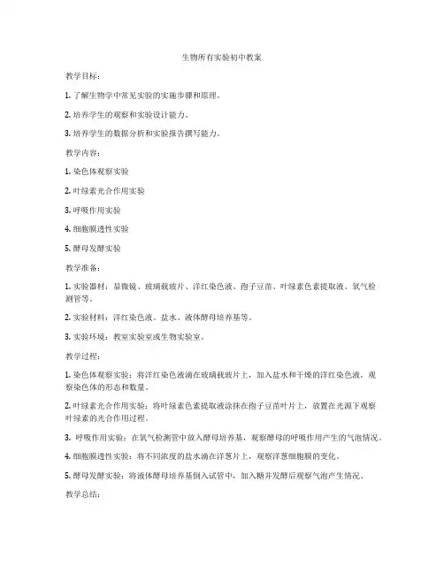 生物所有实验初中教案