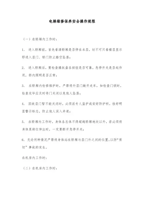 电梯维修保养安全操作规程