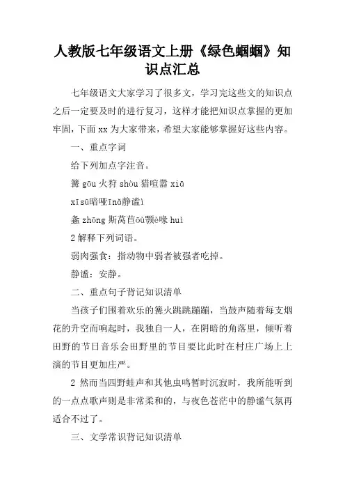 人教版七年级语文上册《绿色蝈蝈》知识点汇总