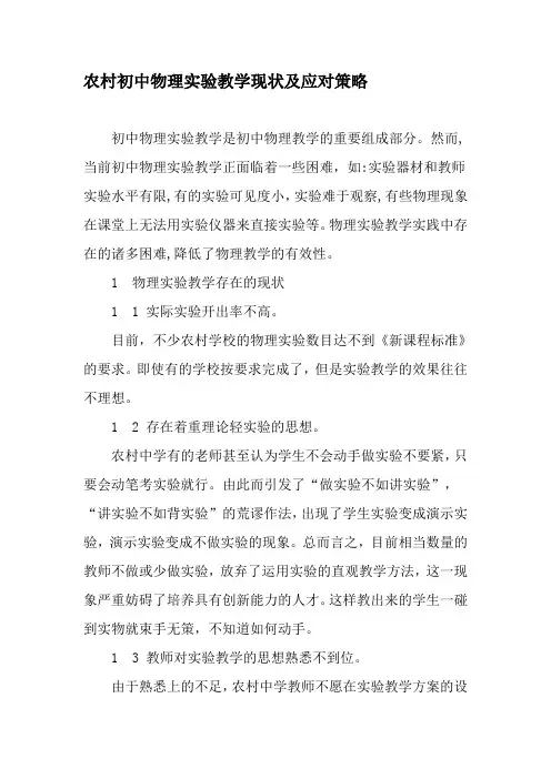 农村初中物理实验教学现状及应对策略-精选教育文档