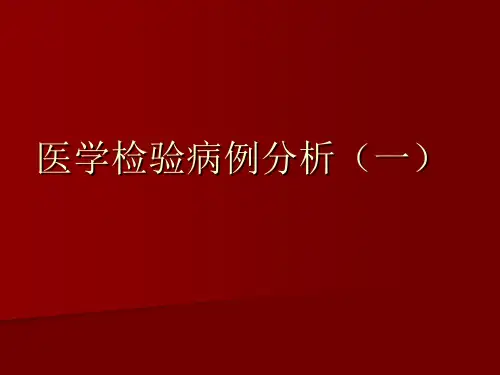 医学检验病例分析