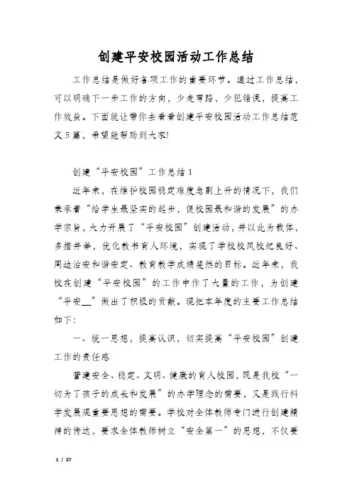 创建平安校园活动工作总结
