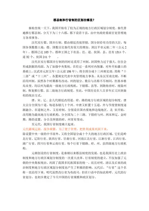 郡县制和行省制的区别在哪里