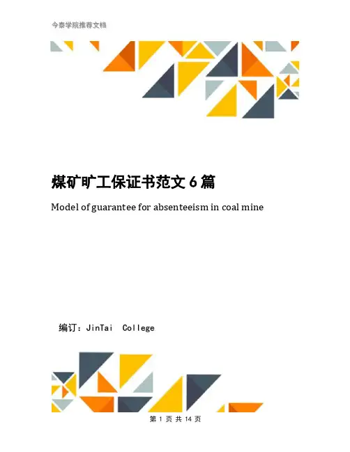 煤矿旷工保证书范文6篇