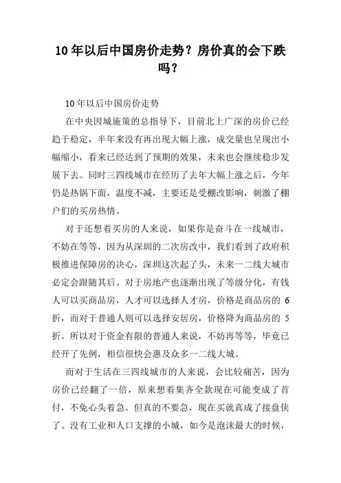10年以后中国房价走势？房价真的会下跌吗？_0