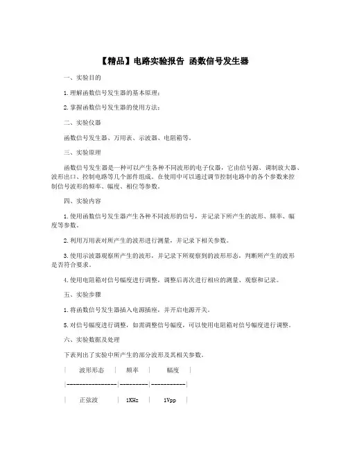 【精品】电路实验报告 函数信号发生器