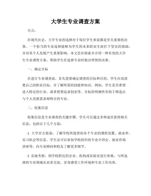 大学生专业调查方案