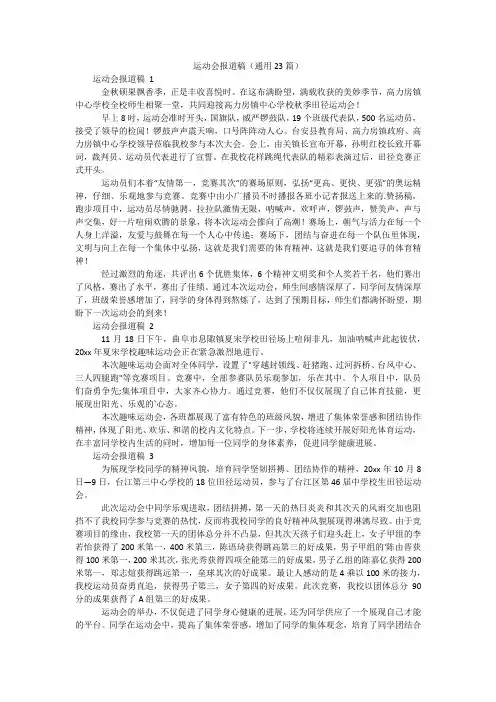 运动会报道稿(通用23篇)