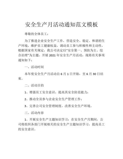 安全生产月活动通知范文模板
