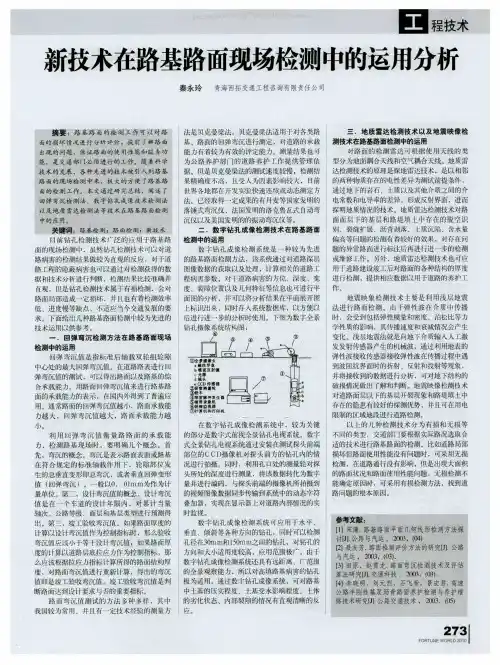 新技术在路基路面现场检测中的运用分析
