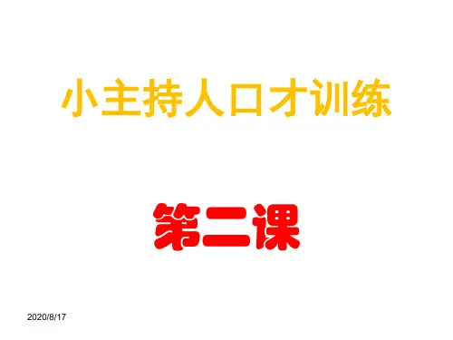 小主持人培训第二课