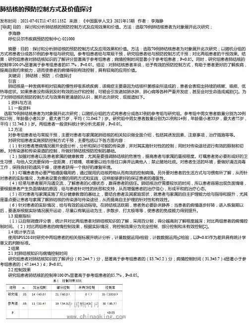 肺结核的预防控制方式及价值探讨