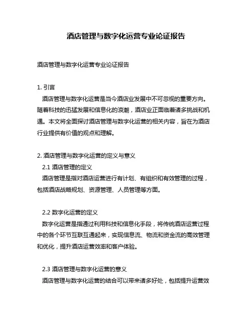 酒店管理与数字化运营专业论证报告