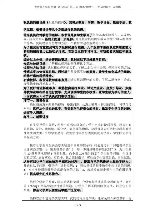 鲁教版九年级全册 第八单元 第二节 海水“晒盐”——粗盐的提纯 说课稿