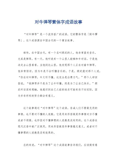 对牛弹琴繁体字成语故事