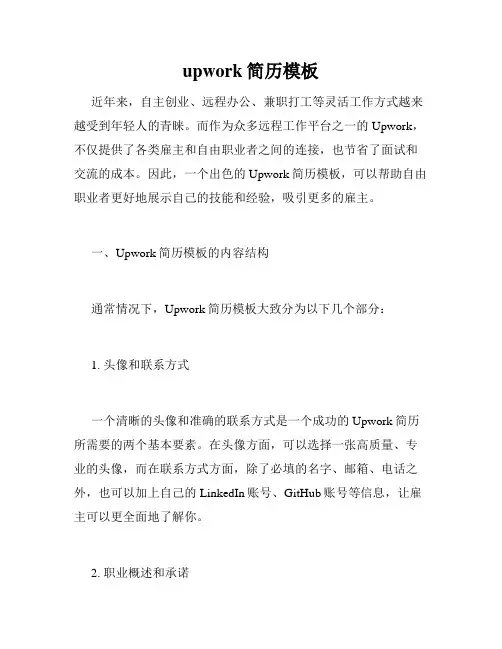 upwork简历模板