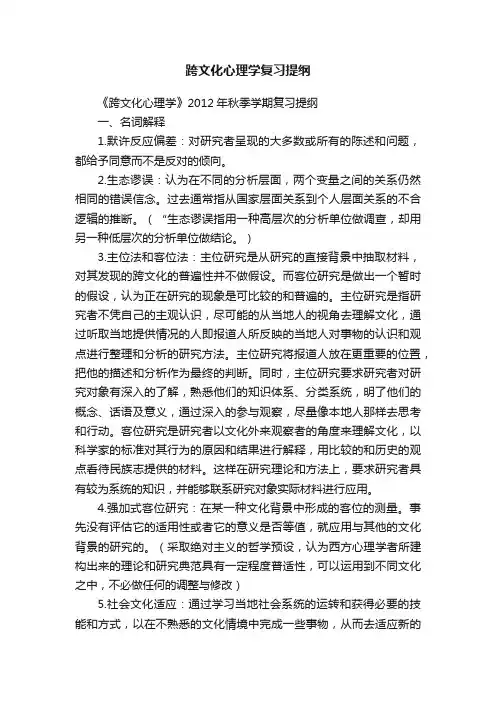 跨文化心理学复习提纲