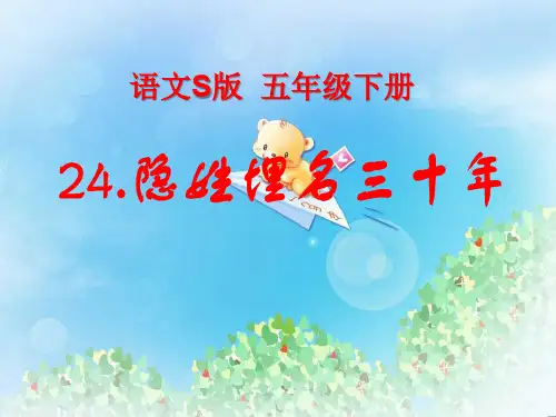 《隐姓埋名三十年》PPT2  图文