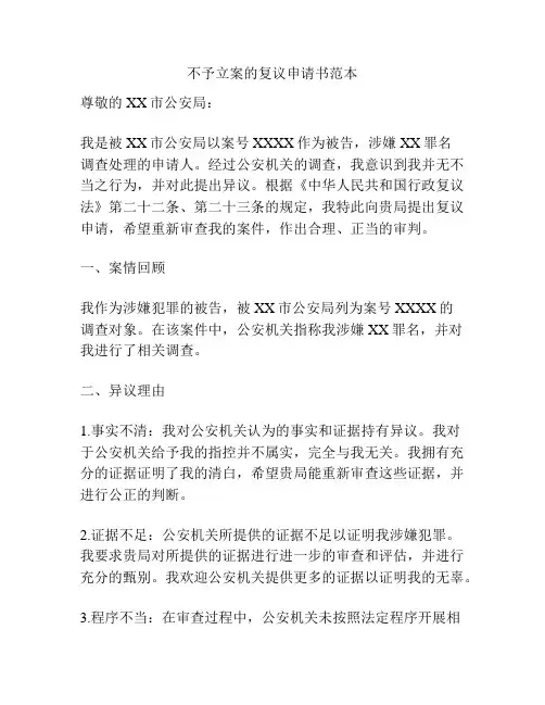 不予立案的复议申请书范本