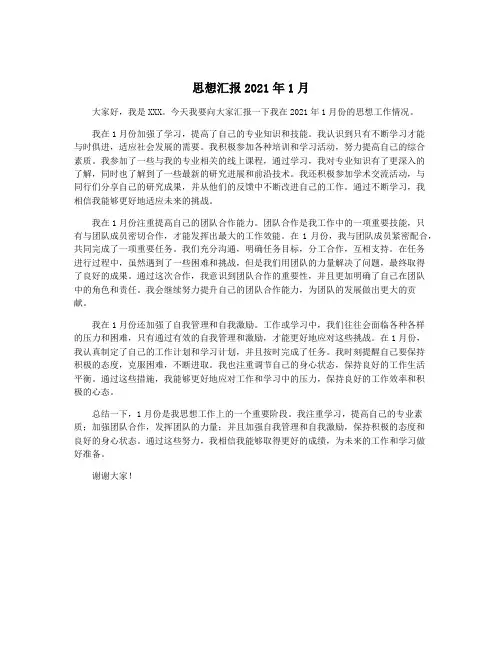 思想汇报2021年1月