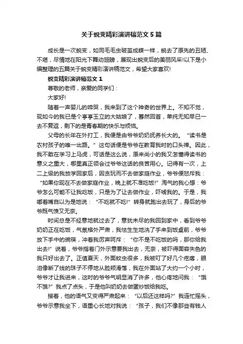 关于蜕变精彩演讲稿范文5篇