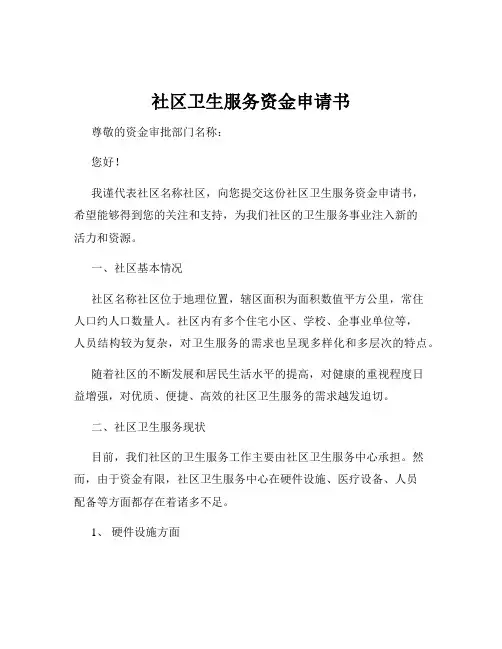 社区卫生服务资金申请书