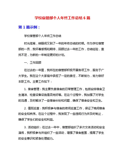 学校宿管部个人年终工作总结6篇