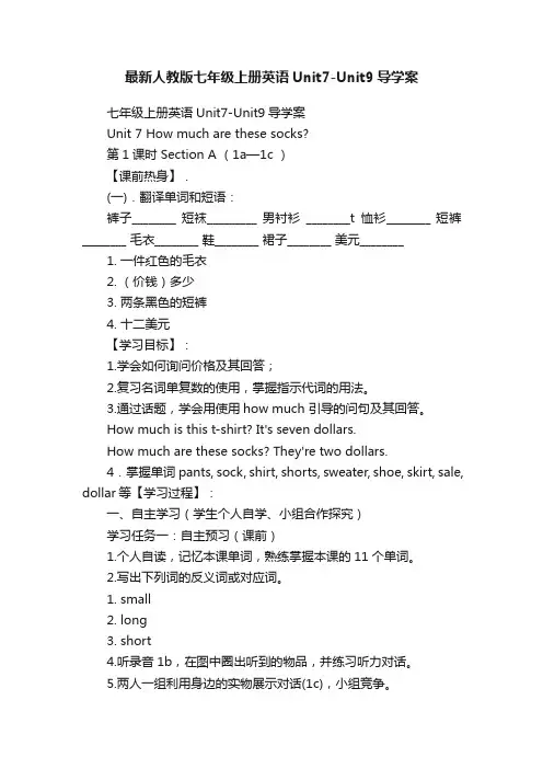 最新人教版七年级上册英语Unit7-Unit9导学案
