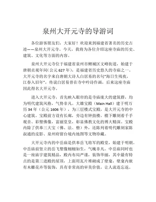 泉州大开元寺的导游词