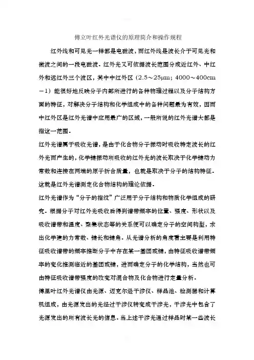 傅立叶红外光谱仪的原理简介和操作规程