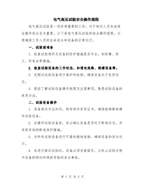电气高压试验安全操作规程